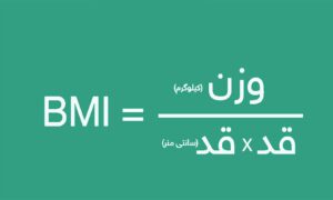 محاسبه وزن ایده آل یا محاسبه ی BMI مردان و زنان