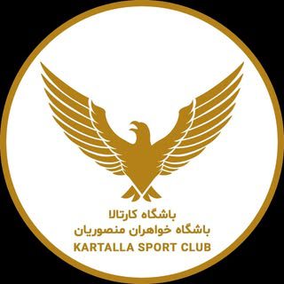 باشگاه کارتالا (خواهران منصوریان)