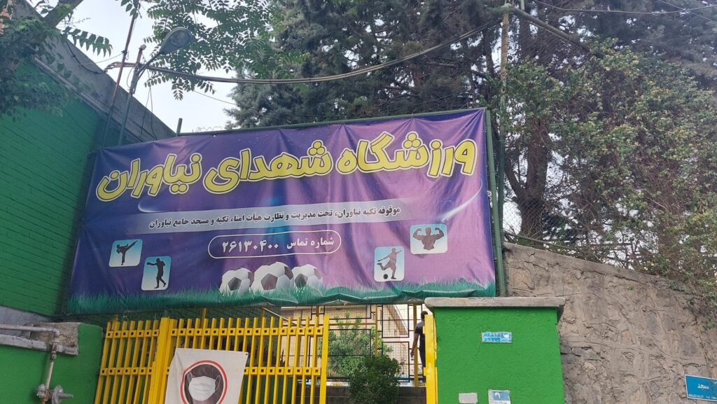 مجموعه ورزشی شهدای نیاوران ۱