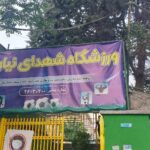 مجموعه ورزشی شهدای نیاوران ۱