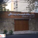 باشگاه فرصت زندگی