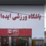 باشگاه ایده آل پیروزی