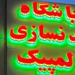 باشگاه ورزشی المپیک ویژه بانوان