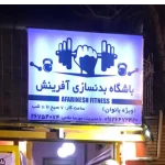 باشگاه آفرینش