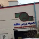 مجموعه ورزشی دلکده