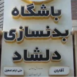 باشگاه بدنسازی دلشاد