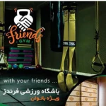 باشگاه ورزشی فرندز (Friends Gym)