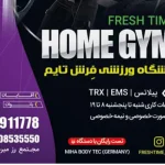 باشگاه هوم جیم فرش تایم (Fresh Time Home Gym)