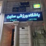 باشگاه سلین نارمک