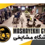 باشگاه بدنسازی مشایخی