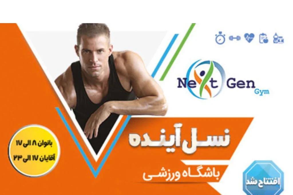 باشگاه نسل آینده (شعبه ۱)