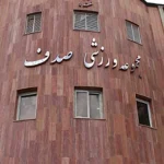 مجموعه ورزشی صدف