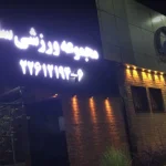 مجموعه ورزشی سام