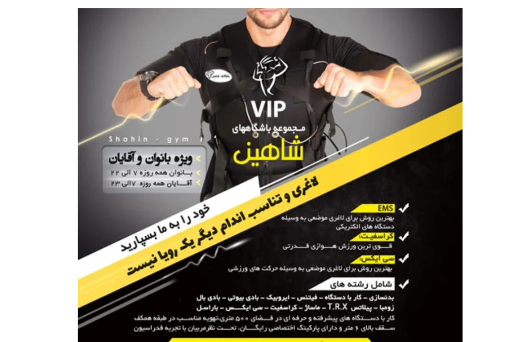 باشگاه بدنسازی شاهین