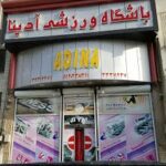 باشگاه ادینا