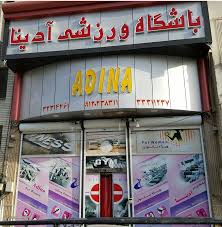 باشگاه ادینا