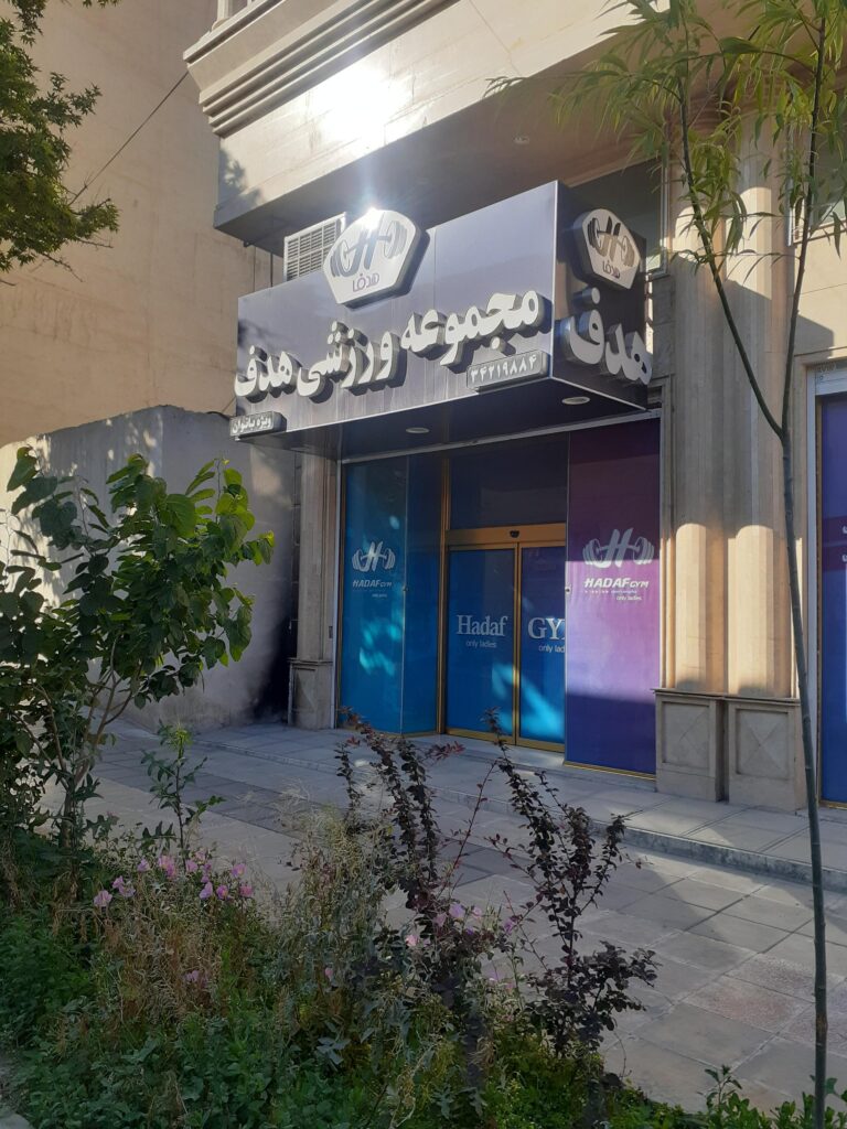 باشگاه هدف کرج