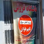 باشگاه فروتن سهروردی