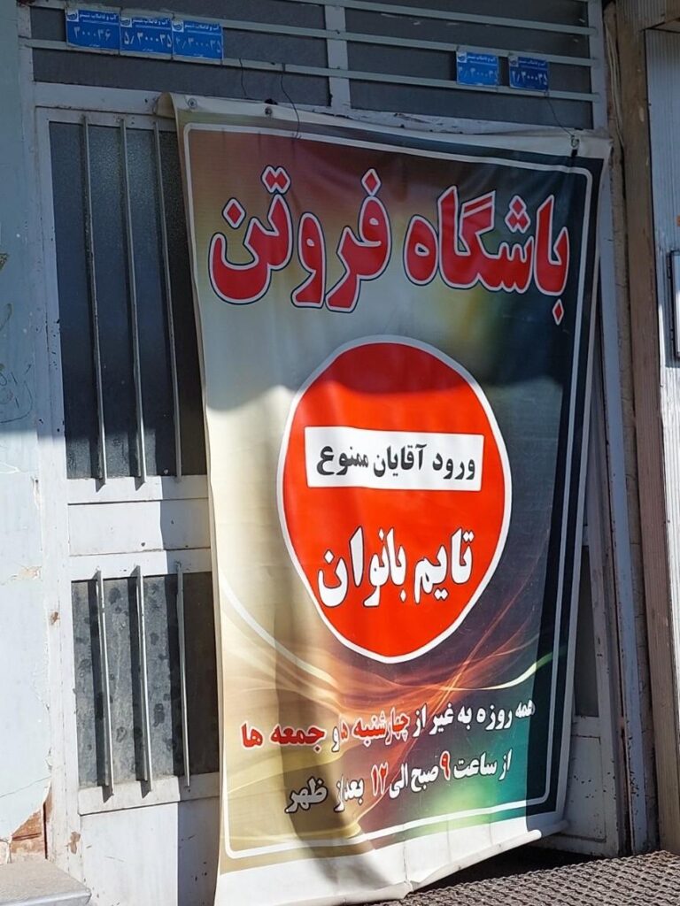 باشگاه فروتن سهروردی
