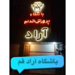 باشگاه اراد قم