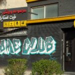 باشگاه فیت استایل (Fit Style)