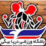 باشگاه بدنسازی دریا بیگلی کرمان