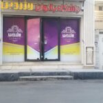 811205_2852605--باشگاه-بانوان-لاژردین