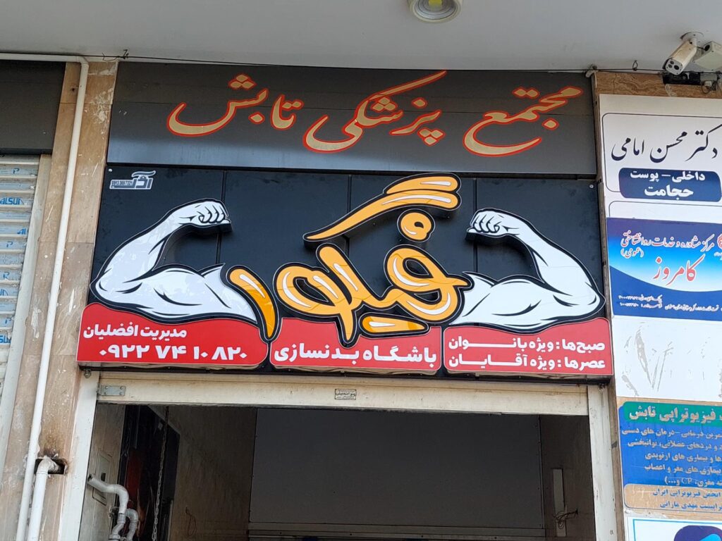 باشگاه فیگور کلاب
