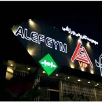باشگاه الف جیم
