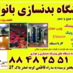 باشگاه بدنسازی باران