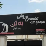 باشگاه به تن