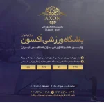 باشگاه ورزشی اکسون