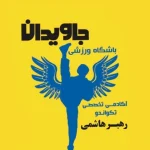 باشگاه ورزشی جاویدان در رشت