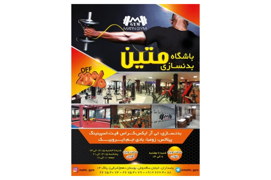 باشگاه بدنسازی متین