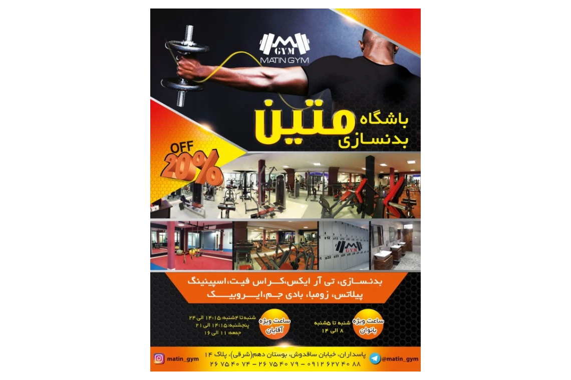 باشگاه بدنسازی متین