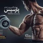 باشگاه بدنسازی پارسیس