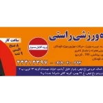 باشگاه ورزشی راستی