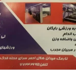 باشگاه سرای محله فدک