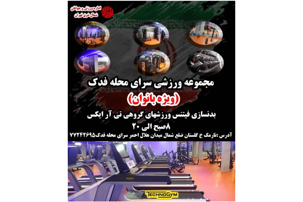 باشگاه سرای محله فدک