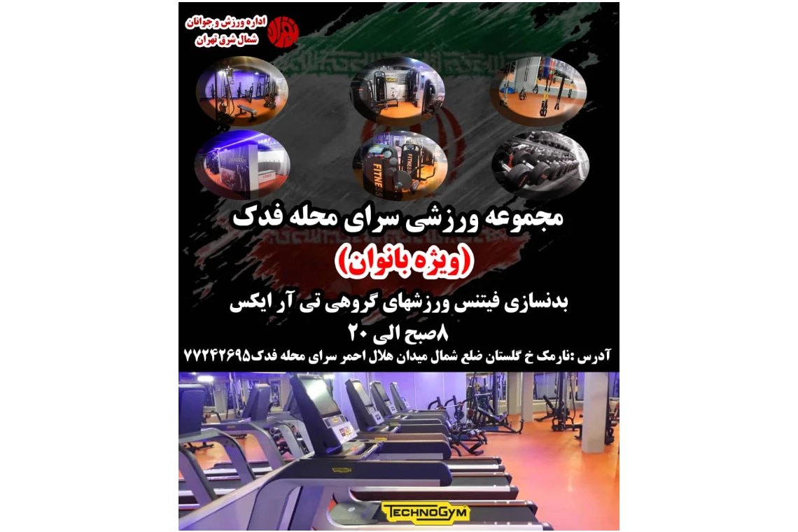 باشگاه سرای محله فدک