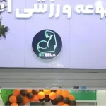 باشگاه استیلا در مشهد