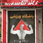 باشگاه مجموعه ورزشى تناسب اهواز