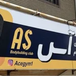 باشگاه آس در زنجان