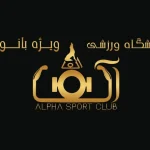 alpha-gym-rasht (1)