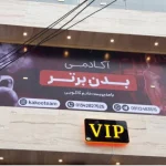 bashgahe-badane-bartar (1)