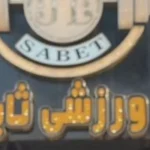 bashgahe_sabet (6)