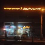 باشگاه هادی چوپان