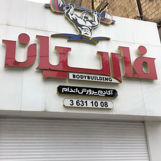 باشگاه فارسیان