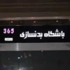 باشگاه بدنسازی ۳۶۵ کرمان