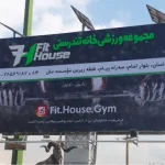 باشگاه خانه تندرستی (Fit House)